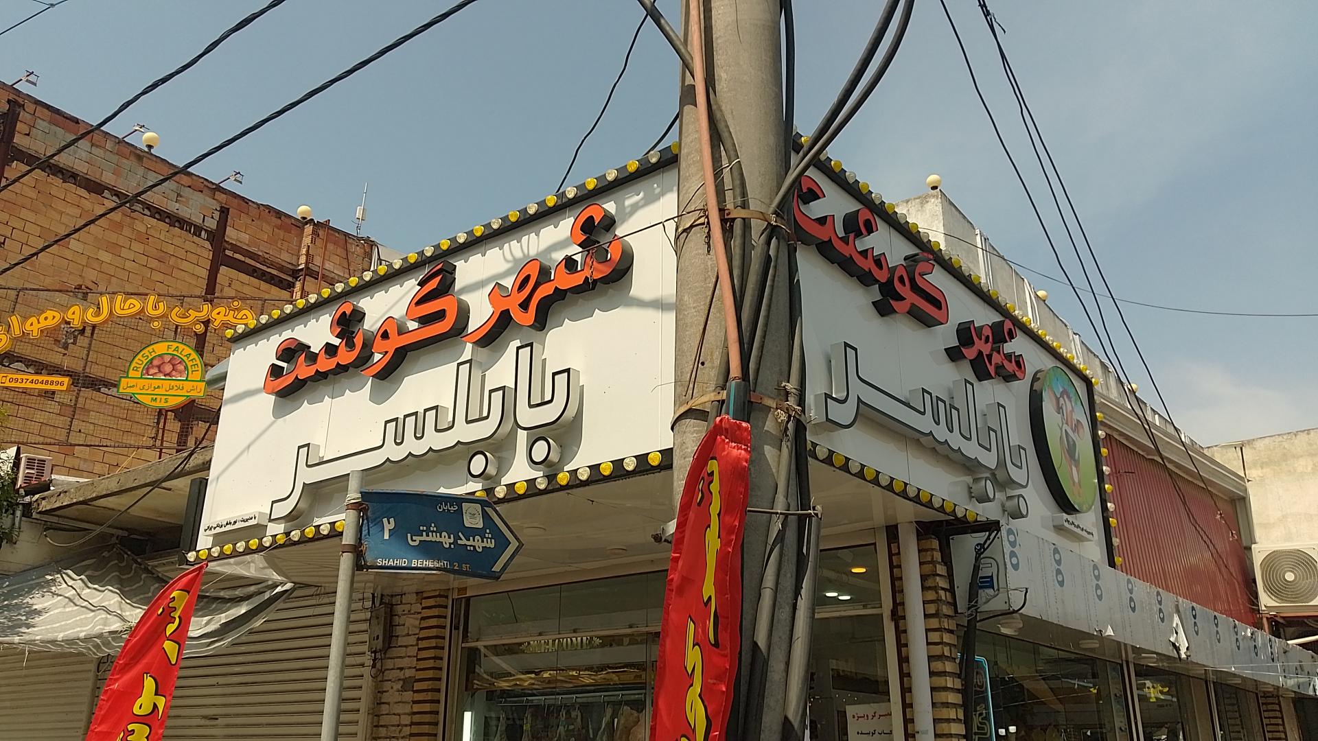 عکس شهر گوشت یزدانی 