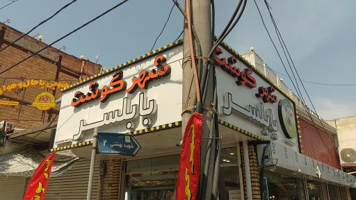 عکس شهر گوشت یزدانی 