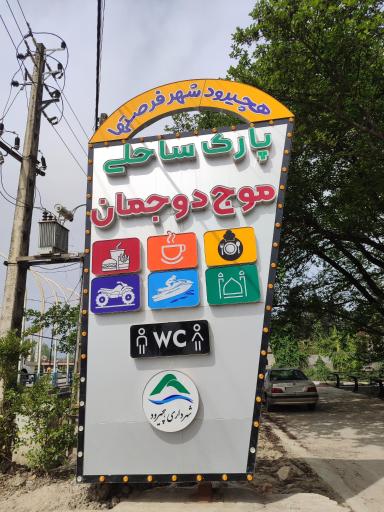 عکس پارک ساحلی دوجمان