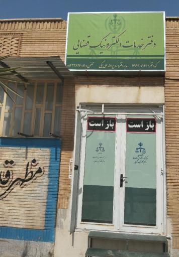 عکس دفتر الکترونیک قضایی