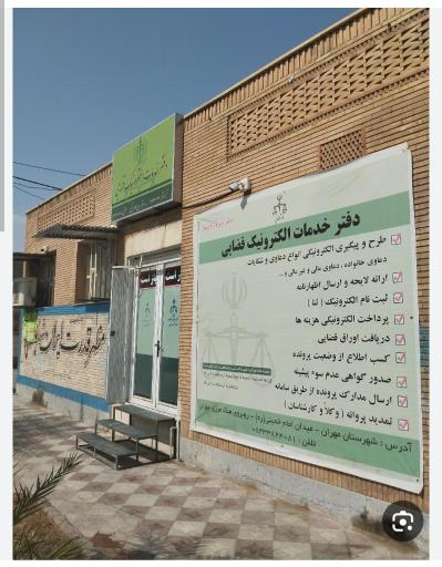 عکس دفتر الکترونیک قضایی