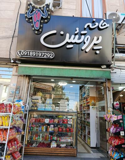 عکس خانه پروتئین