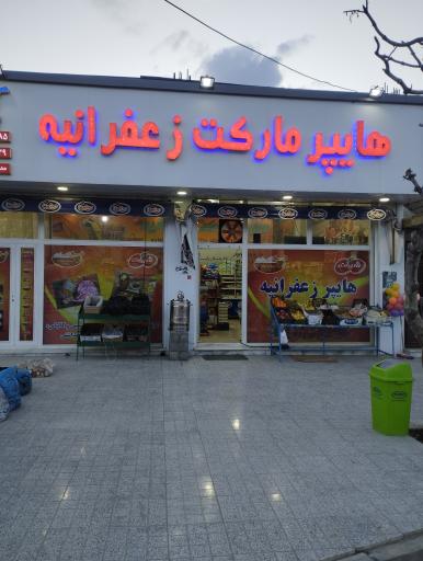 عکس هایپر زعفرانیه