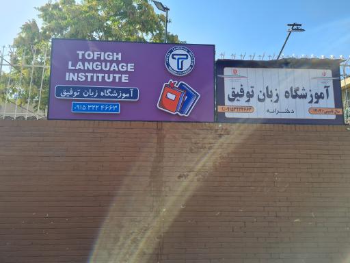 عکس آموزشگاه زبان توفیق