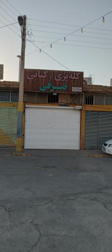 عکس کله پزی کبابی صرفی