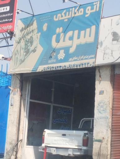 عکس مکانیکی سرعت