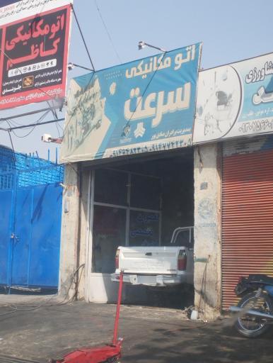 عکس مکانیکی سرعت