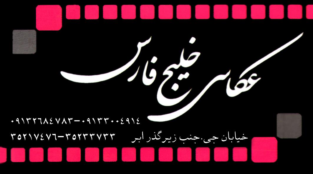 عکس آتلیه عکاسی خلیج فارس