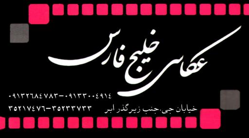 عکس عکاسی خلیج فارس