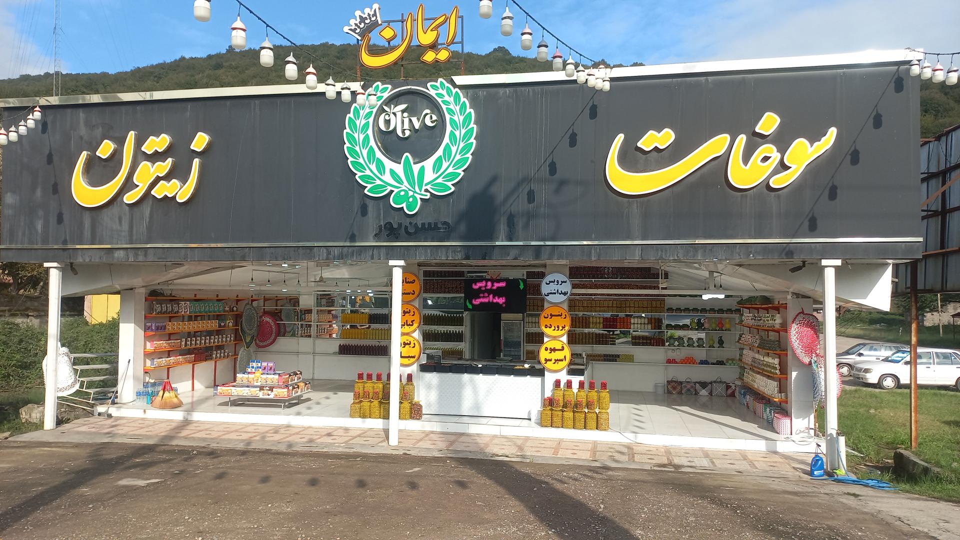 عکس فروشگاه سوغات و زیتون ایمان