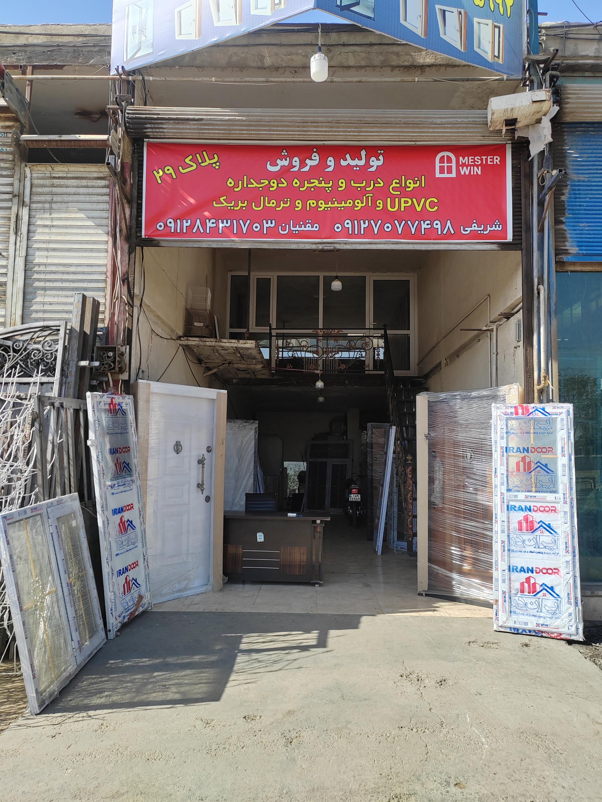 عکس فروشگاه درب و پنجره UPVC و آماده مستر وین