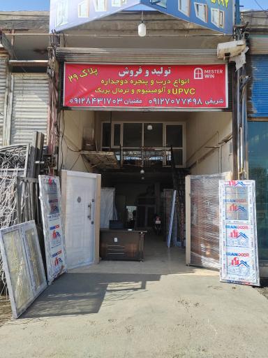 عکس فروشگاه درب و پنجره UPVC و آماده مستر وین