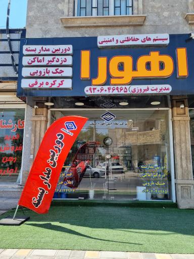 مجموعه حفاظتی اَهورا 