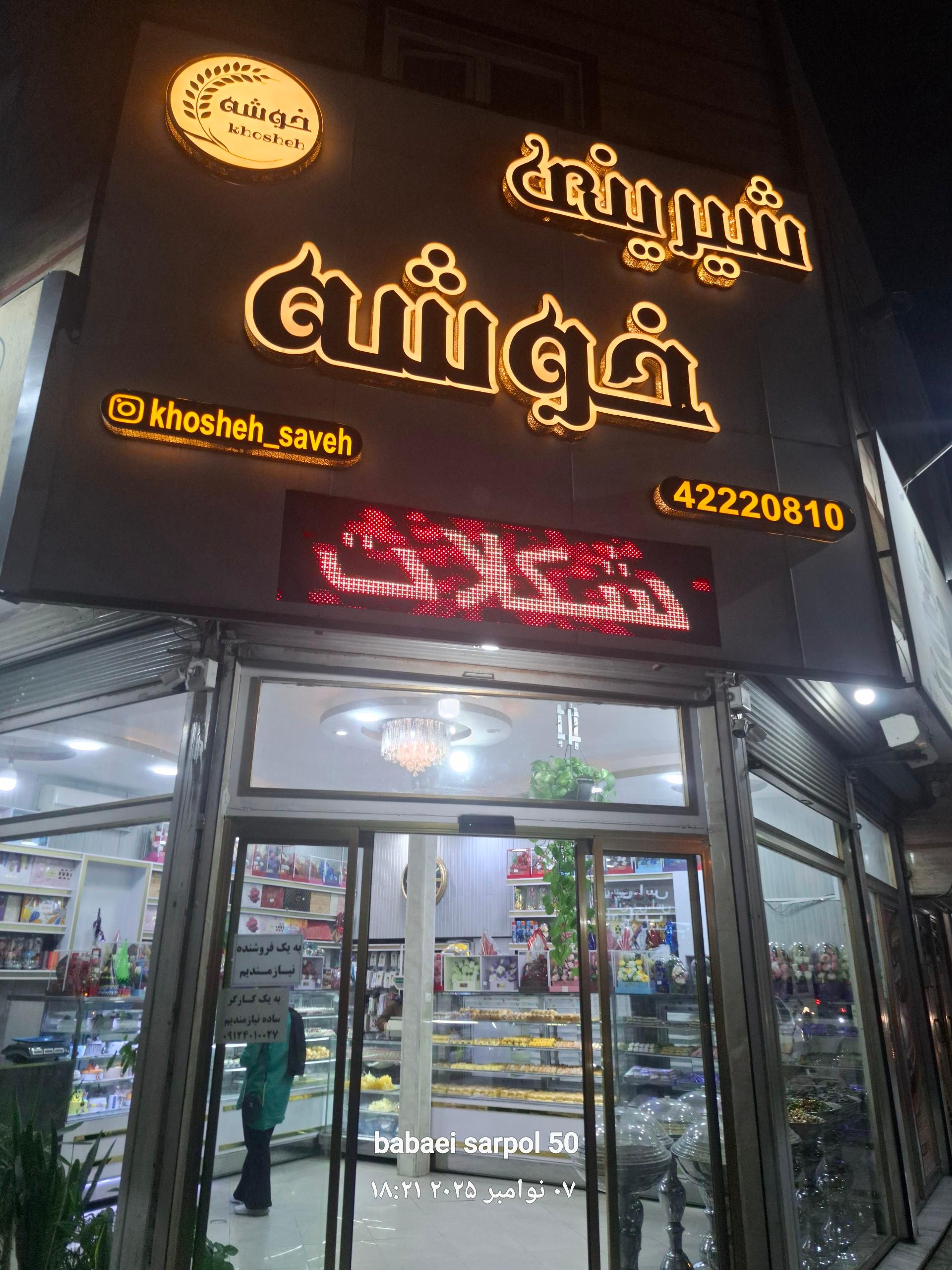 عکس شیرینی  سرای  خوشه