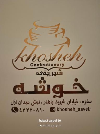 شیرینی  سرای  خوشه