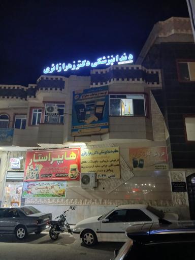 عکس دندانپزشکی دکتر زهرا زائری
