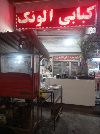 عکس کبابی آلونک