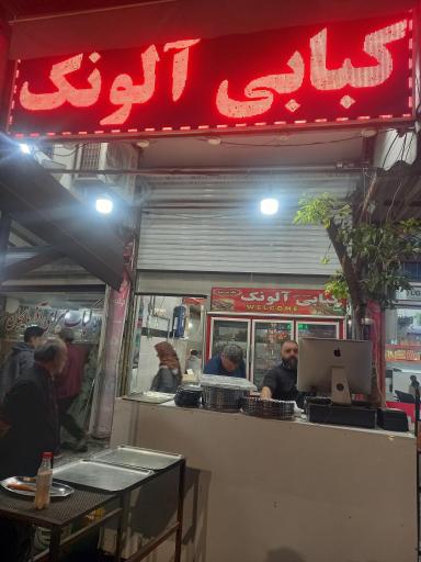 کبابی آلونک