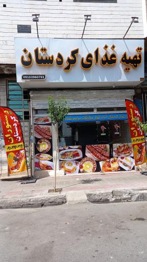 عکس تهیه غذا و رستوران کردستان