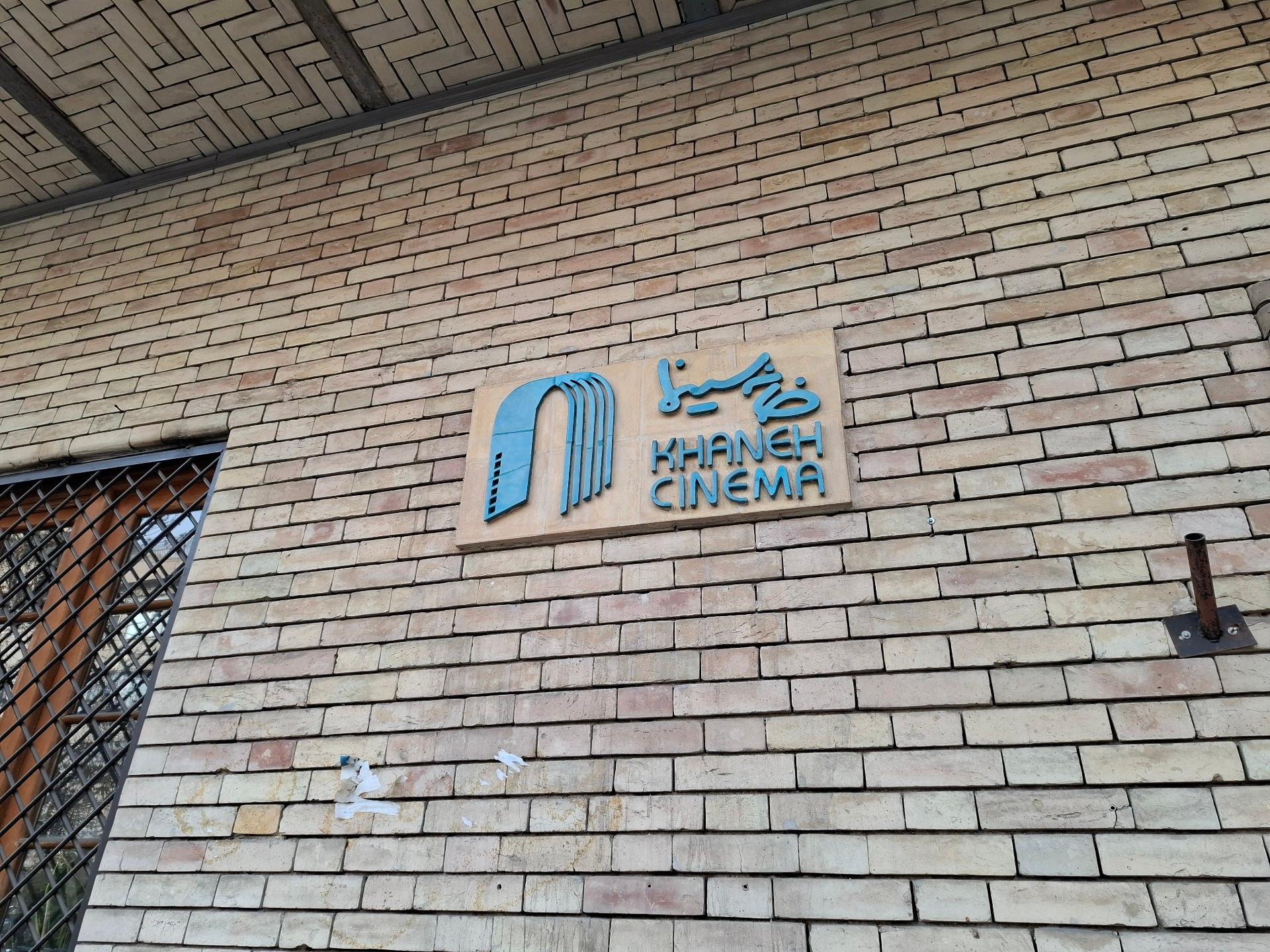 عکس خانه سینما (خانه تفضلی)