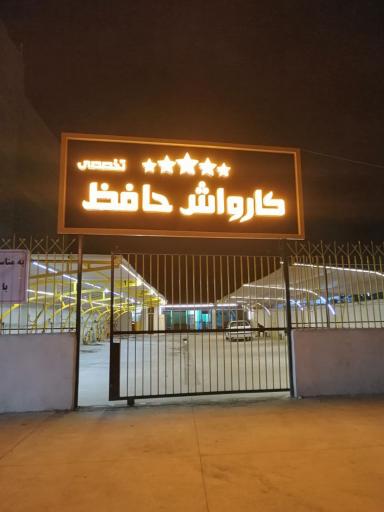 عکس کارواش حافظ