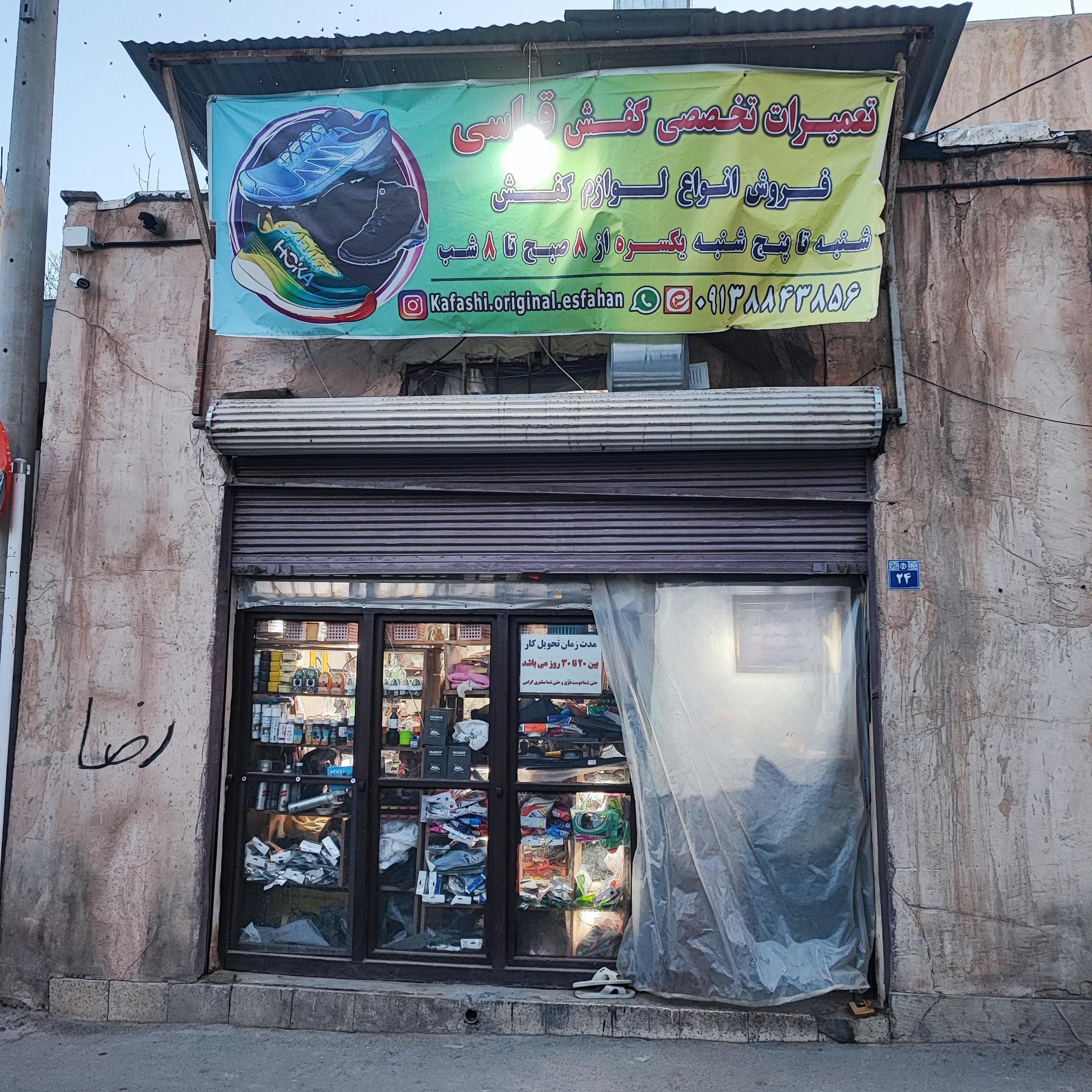عکس تعمیرات تخصصی کفش قیاسی