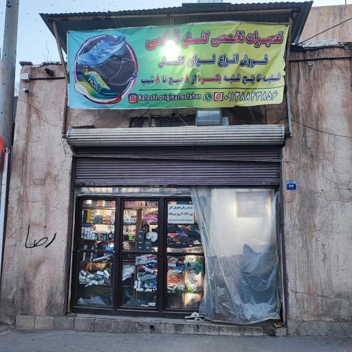 عکس تعمیرات تخصصی کفش قیاسی