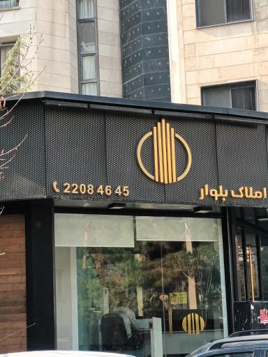 عکس املاک بلوار