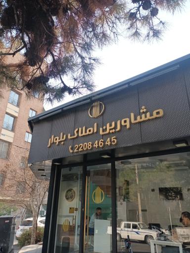 عکس املاک بلوار