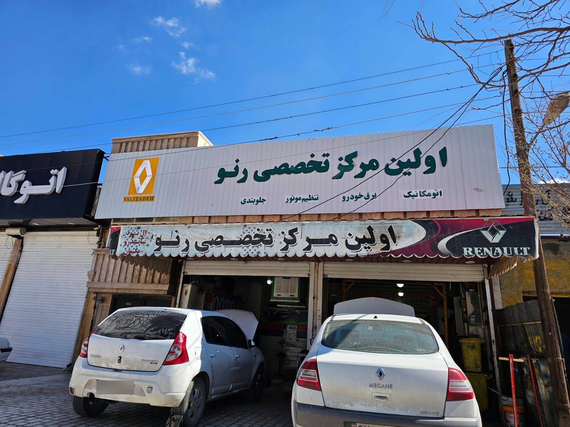 عکس مرکز تخصصی رنو استاد امیر