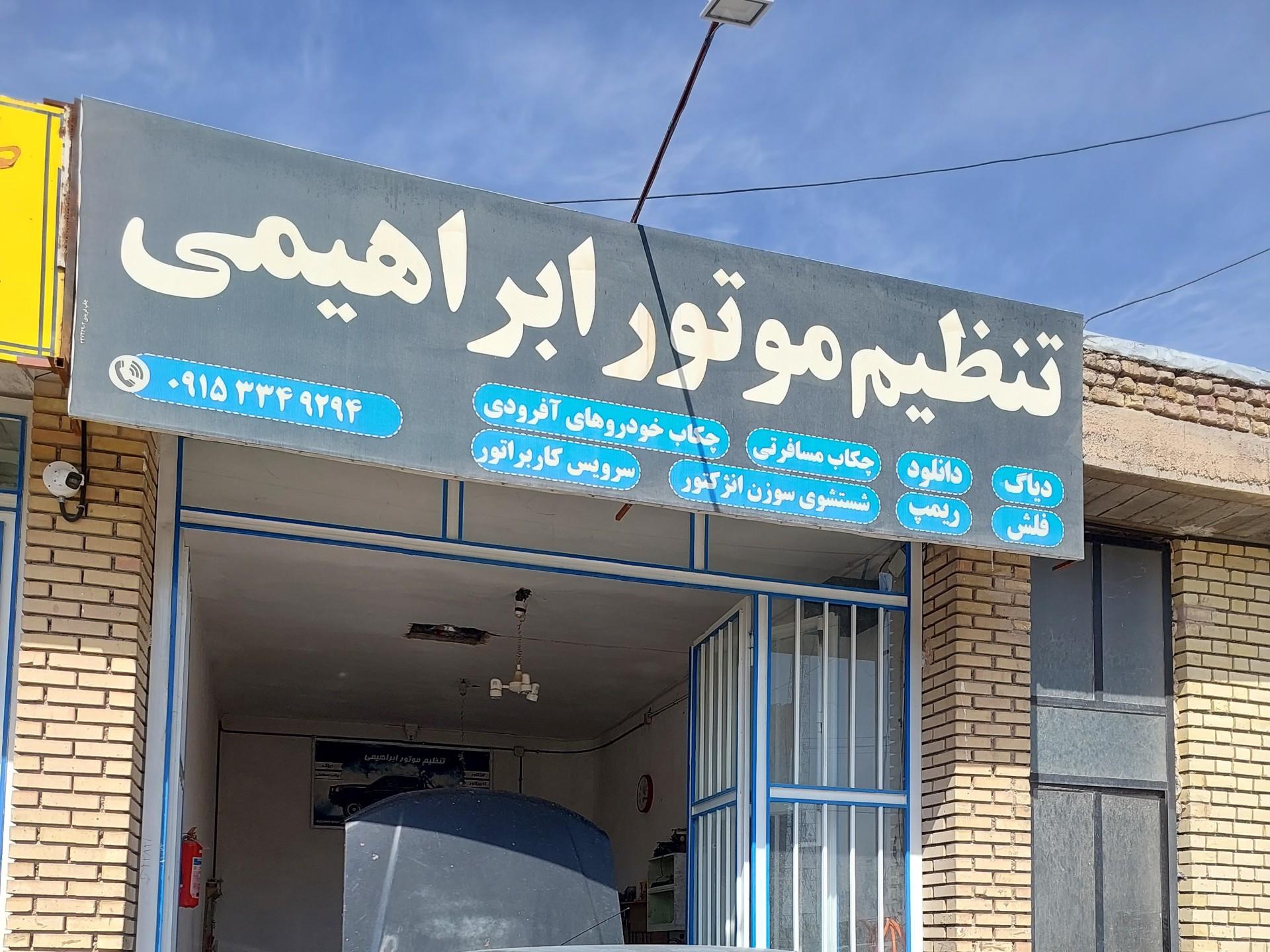 عکس تنظیم موتور ابراهیمی