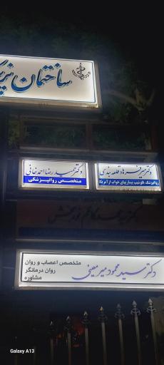عکس مطب دکتر حمیدرضا احمد خانی (متخصص روانپزشکی)