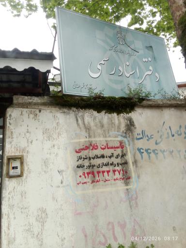 عکس دفتر اسناد رسمی شماره ۷۶ بندر انزلی 