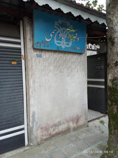 عکس دفتر اسناد رسمی شماره ۷۶ بندر انزلی 