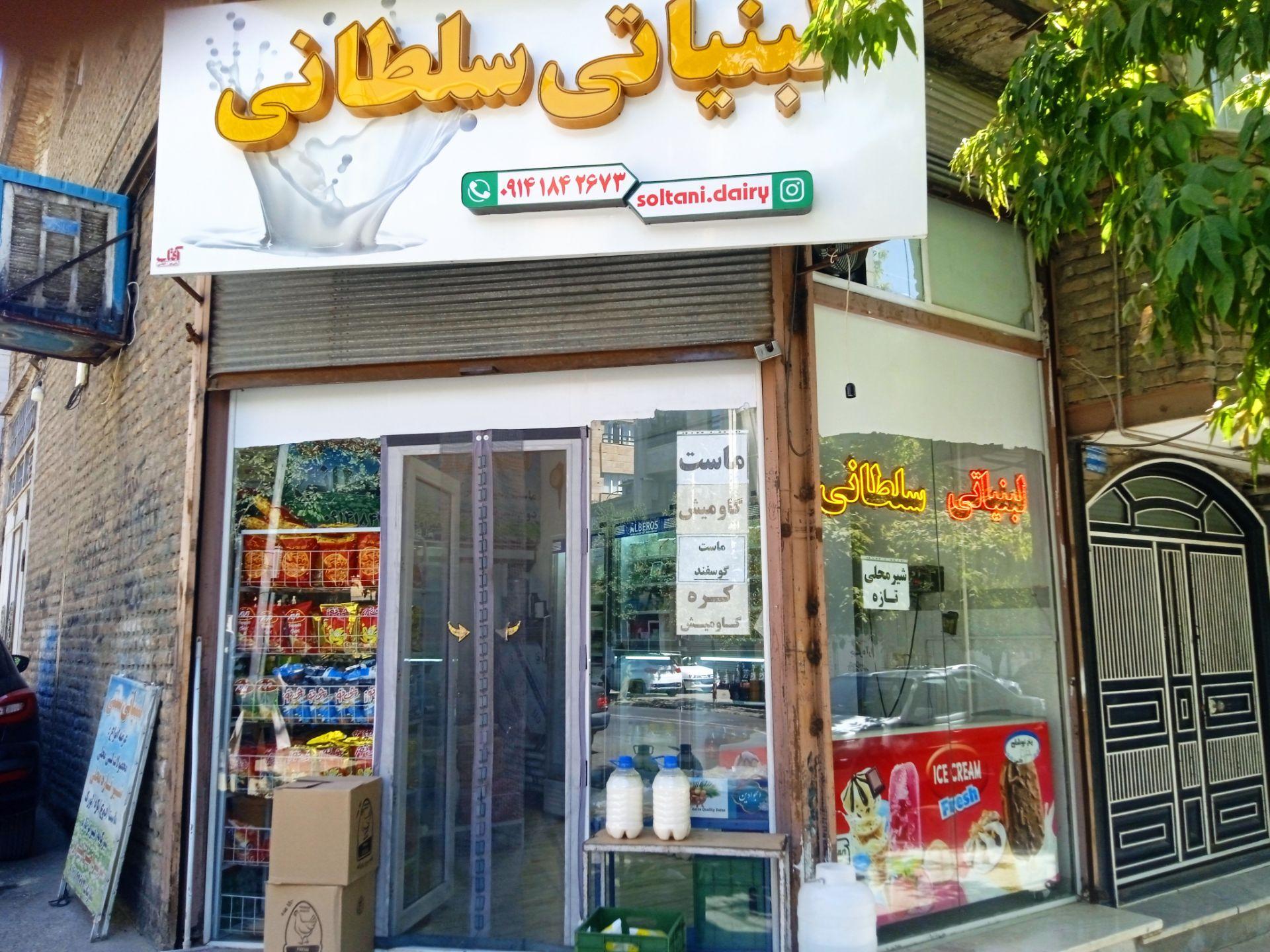 عکس لبنیات سنتی سلطانی