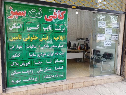 کافی نت سبز