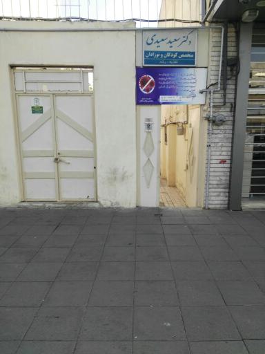 عکس مطب دکتر سعید سعیدی متخصص اطفال