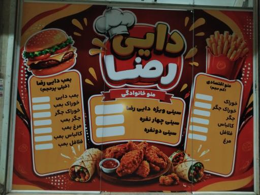 عکس فست فود دایی رضا 
