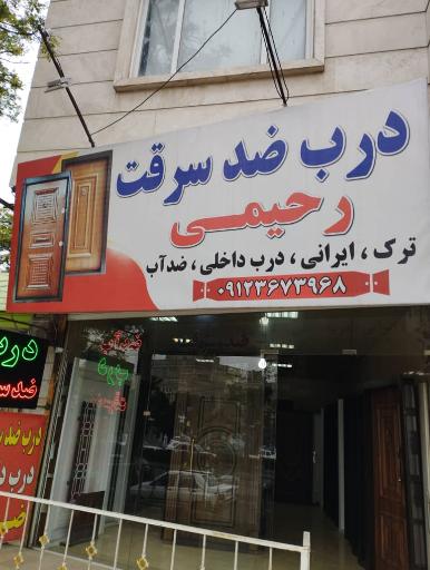 عکس درب ضدسرقت رحیمی