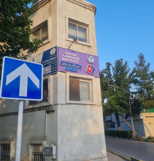آموزشگاه زبان توفیق