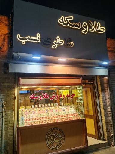عکس طلای شاطری نسب