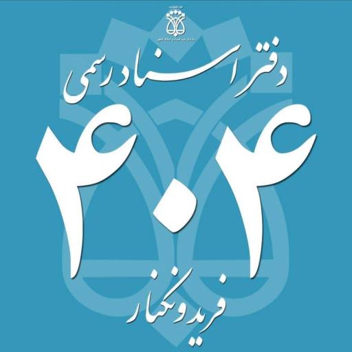 عکس دفتر اسناد رسمی 404 فریدونکنار (محمد قلی پور)