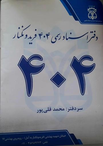 عکس دفتر اسناد رسمی 404 فریدونکنار (محمد قلی پور)