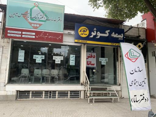 عکس دفتر ساتا بیمه بازنشستگان نیروهای مسلح