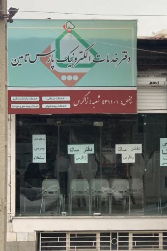عکس دفتر ساتا بیمه بازنشستگان نیروهای مسلح