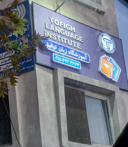 عکس آموزشگاه زبان توفیق