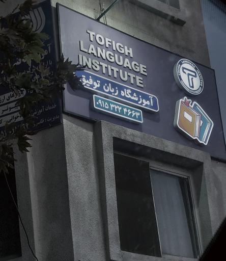 عکس آموزشگاه زبان توفیق
