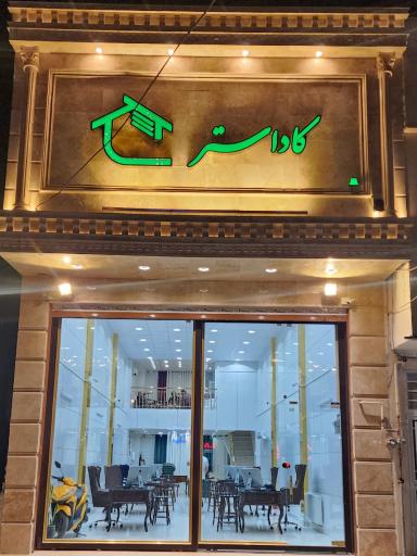 املاک کاداستر