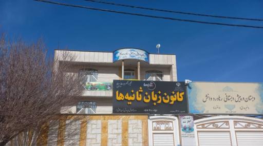 عکس آموزشگاه زبان ثانیه ها 