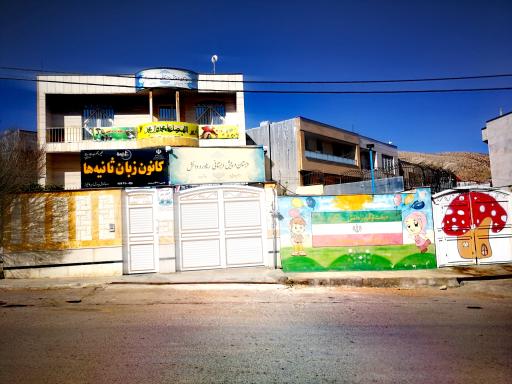 عکس آموزشگاه زبان ثانیه ها 